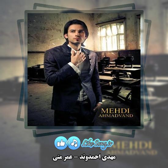 دانلود آهنگ مهدی احمدوند عمر منی 1 دانلود آهنگ مهدی احمدوند عمر منی